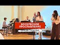 ВОСКРЕСНОЕ ПРОСЛАВЛЕНИЕ 27.10.2024