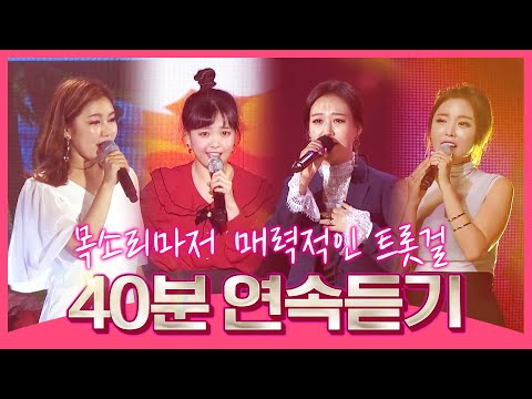 목소리마저 매력적인 트롯걸 40분연속듣기 #퇴근길트로트 #홍진영 #송가인 #장윤정 #요요미