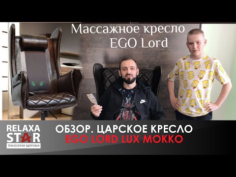 Дизайнерское массажное кресло EGO Lord EG3002 Крем (Арпатек) - Видео 1