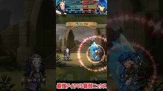 【FEH】最強アイクと最弱ニュクスを戦わせた結果……【FEヒーローズ】 #shorts