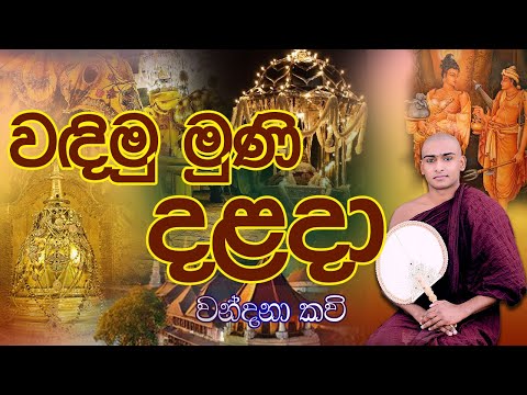දළදා වහන්සේ වන්දනා කවි|Dalada wahanse wandana kavi|senkadakala dalada himi|Matale sumangala himi