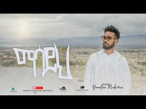 #ማሳይህ | Masayih | Yonatan Mekuriya | ዮናታን መኩሪያ  New Song February 4, 2022