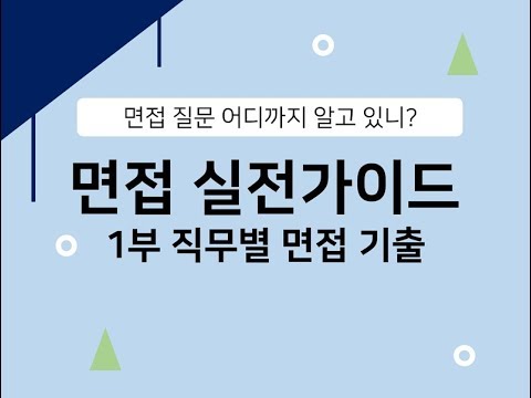 면접 실전 가이드 Part 1 직무별 면접 기출