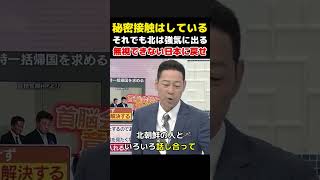【無視できない日本に戻せ】拉致問題で北朝鮮との接触はある…高橋洋一と青山繁晴が語る交渉を動かす条件