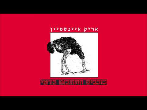 Video thumbnail for Kochavim Hitchabu Bedami - כוכבים התחבאו בדמי