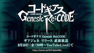 『コードギアス 復活のルルーシュ』公開記念特番 (Special Broadcast)