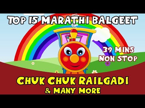 Chuk Chuk Rail Gadi - Top 15 Balgeet Collection | Balgeet Marathi - Marathi Rhymes for Kids