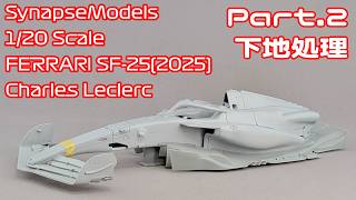 【ガレージキット】シナプスモデル 1/20 フェラーリ SF-25(2025) Part.02 下地処理【タケチャンネルのカーモデル動画】
