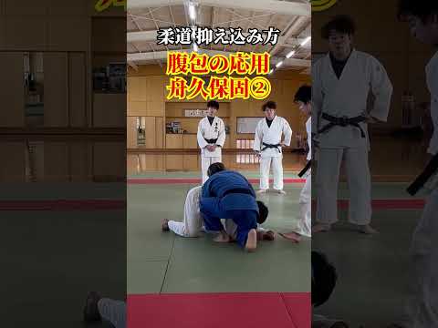 【できるかな？】腹包の応用！「舟久保固め」#judo #柔道 #抑込技 #寝技 #舟久保固め #shorts