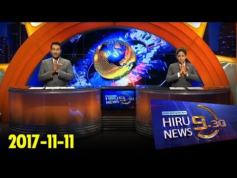 Hiru News 9.30 PM | 2017-11-11