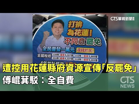 遭控用花蓮縣府資源宣傳「反罷免」　傅崐萁駁：全自費