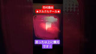 竹村商会　★クルクルテール★　　