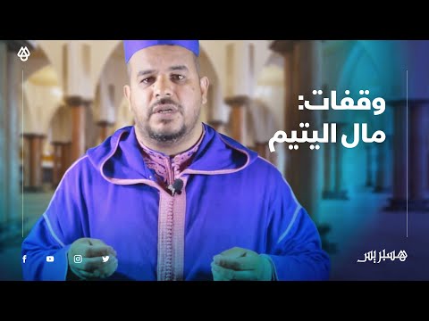 برنامج وقفات قصة الفاروق عمر بن الخطاب مع مال اليتيم