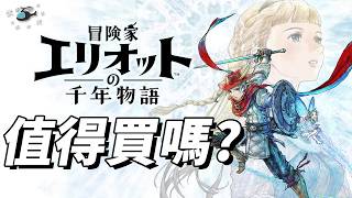 【冒險家艾略特的千年奇譚】值得買嗎? | 伏Game評 | The Adventures of Elliot: The Millennium Tales 【冒險家艾略特的千年奇譚】值得買嗎? | 伏Game評 | The Adventures of Elliot: The Millennium Tales
