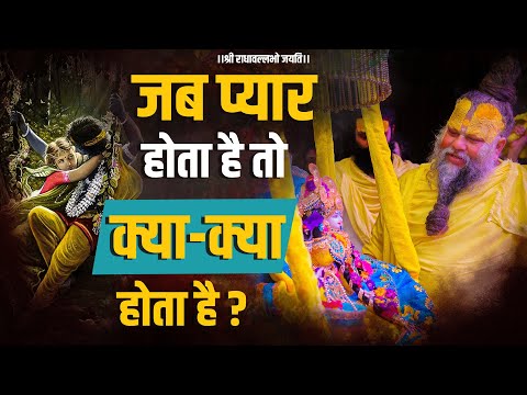 जब प्यार होता है तो क्या-क्या होता है ? What is Love ? What is the purpose of Love ? Bhajan Marg