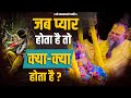 जब प्यार होता है तो क्या क्या होता है What