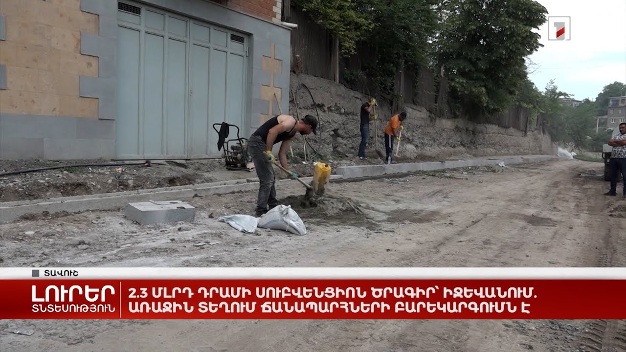 2.3 մլրդ դրամի սուբվենցիոն ծրագիր՝ Իջևանում. առաջին տեղում ճանապարհների բարեկարգումն է