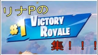 【必見】リナPのキル&ビクロイ集！？[Fortnite]