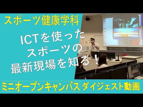 【スポーツ健康学科】ミニオープンキャンパス　ダイジェスト動画第３弾！