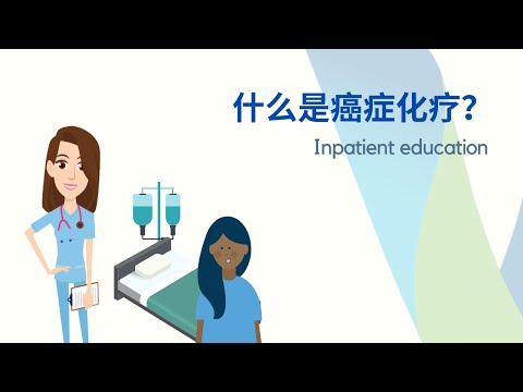 1 Educação pré-quimioterapia - paciente internado (chinês simplificado)