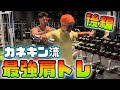 【カネキン流】肩が最強にでかくなる筋トレ 後編