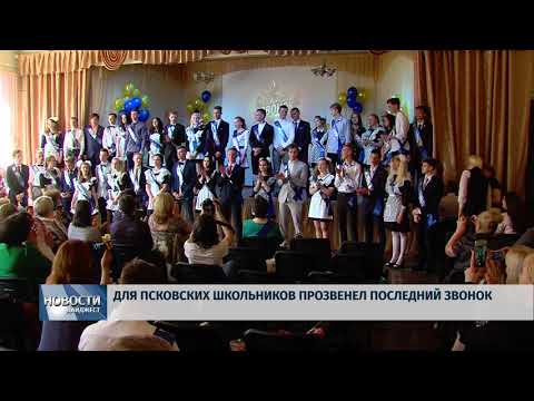 Новости Псков 24.05.2018 # Для псковских школьников прозвенел последний звонок 