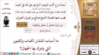 صورة 02 من 23|أسئلة شرح كتاب التوحيد|مسائل الشرك|ما أسباب انتشار القباب والقبور التي يتبرك بها الجهال؟