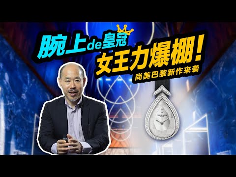 「腕表消息」尚美巴黎Jos&eacute;phine新作来袭 腕上的皇冠 女王力爆棚