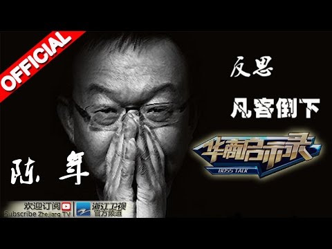 《华商启示录》陈年：我是凡客 20150215期【浙江卫视官方超清1080P】