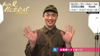 小川丈瑠コメント映像／舞台『あの夏、君と出会えて～幻の甲子園で見た景色～』