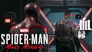 #03 「血縁」Marvel's Spider-Man: Miles Morales/マーベル スパイダーマン マイルズ・モラレス ～Marvel's Spider-Man2をする前に～
