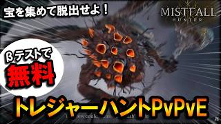 【新作】6/22までβテストで無料。敵の雰囲気がフロムっぽいトレジャーハントPvPvE【Mistfall Hunter】【ミストフォールハンター】