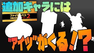 【新キャラ考察】追加キャラ予想！次のファイターはコイツか！？【スマブラSP】