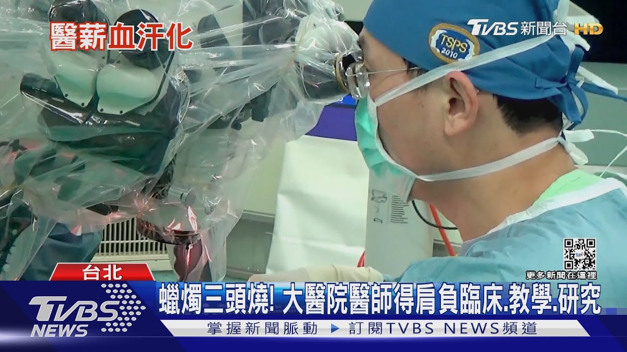 建商廣告「徵醫生的房東」　醫生高薪背後的辛酸：賣肝長工時