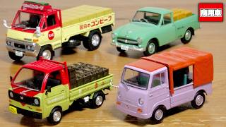 レトロな色調や雰囲気がやっぱ良い！古い時代のはたらくくるま 懐かしの商用車コレクション 126-129 酒店の配送車や国分のコンビーフを運ぶトラック 素敵なレトロ車両ミニカーコレクションです