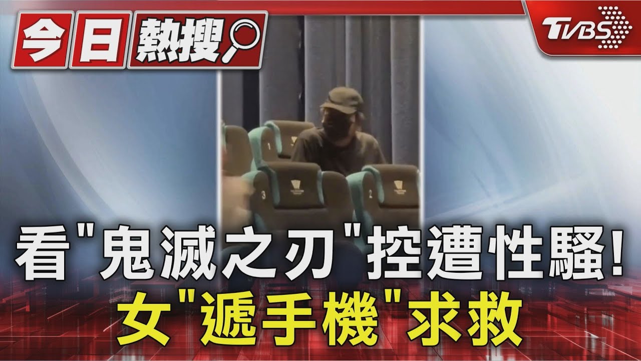 看《鬼滅之刃》控遭性騷! 女「遞手機」求救
