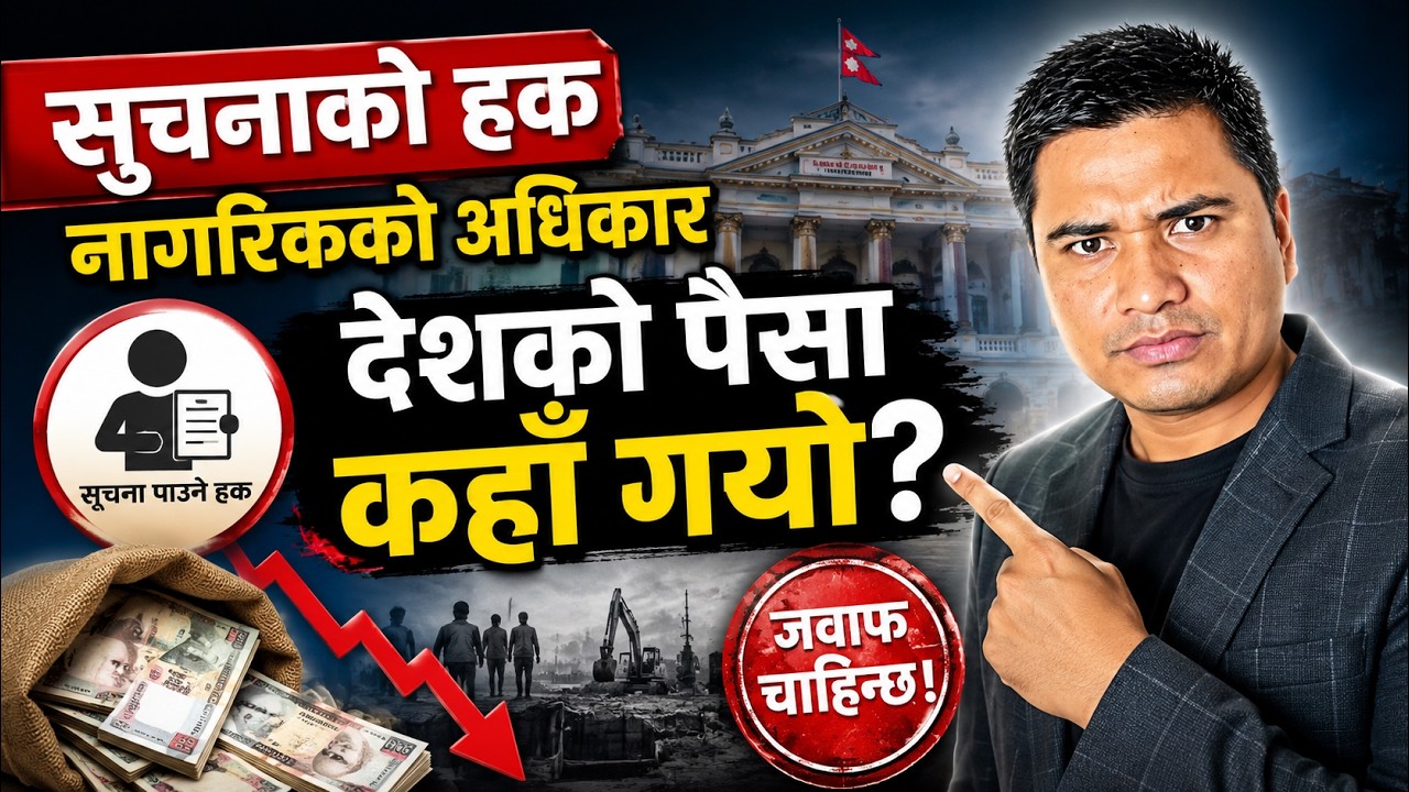 सुचनाको हक: नागरिकको अधिकार | देशको पैसा कहाँ गयो? | Right to Information Nepal ||