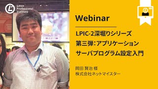 LPIC 2 深堀シリーズ第三弾：アプリケーションサーバプログラム設定入門