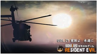 EVIL.27 家族よ　永遠に・・・