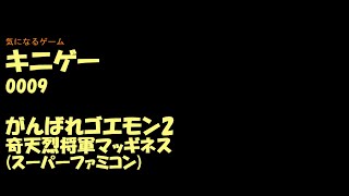 キニゲー0009　がんばれゴエモン2　奇天烈将軍マッギネス