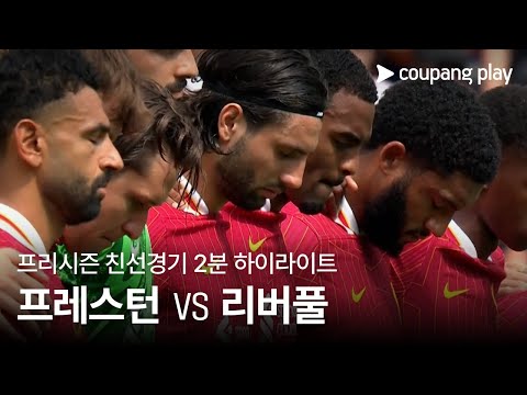 [고릴라티비 하이라이트 프리시즌]프레스턴 노스 엔드 FC 1 : 3 리버풀 FC