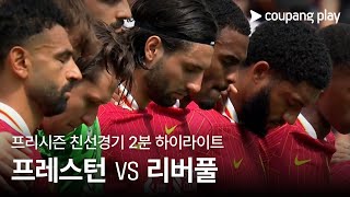 [벳조이] 리버풀 FC, 프레스턴 노스 엔드 FC에 3-1 완승…공격력 차이 뚜렷