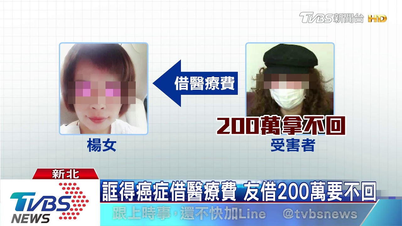 誆得癌症借醫療費 友借200萬要不回