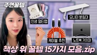 [주연꿀템] 주연의 사무실 책상 공개! 예쁜데 성능까지 좋은 데스크템 15가지 탈탈 털어드림
