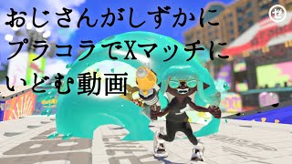 おじさんがしずかにプラコラでXマッチにいどむ動画【スプラトゥーン3】