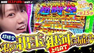 和珠のてくてくパチスロ道 vol.15  