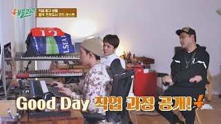 코드 쿤스트(CODE KUNST,)， 작곡 방법과 ′Good Day′♪ 작업 과정 공개! 해볼라고(Wanna Do) 9회