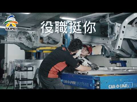 役職挺你（役男就業輔導及培育訓練）