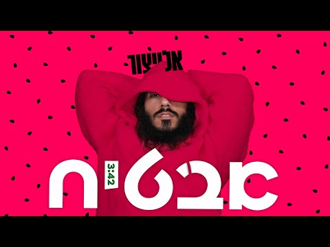 אלייצור - אבטיח | ElaytZur- Avatiah