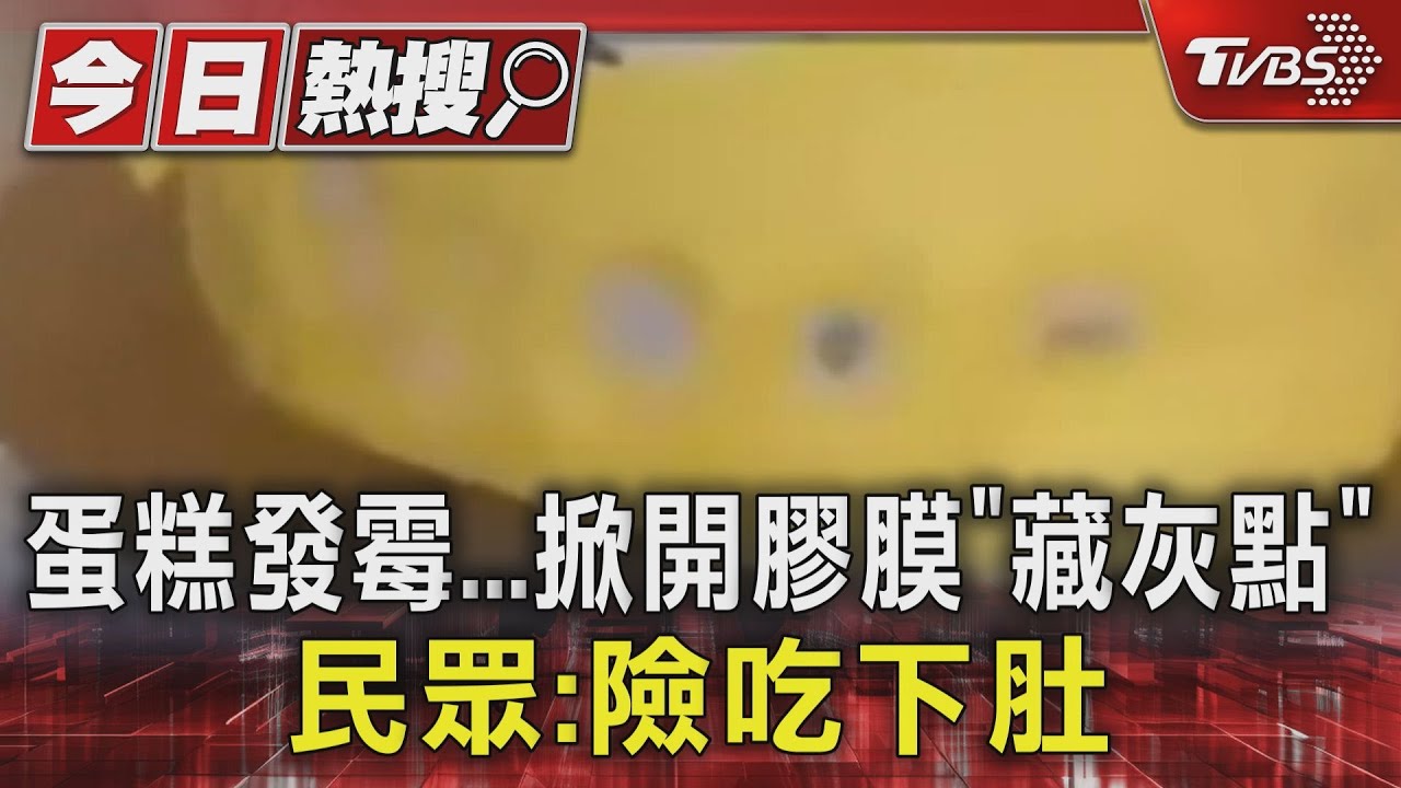 蛋糕發霉 掀開膠膜「藏灰點」民眾:險吃下肚